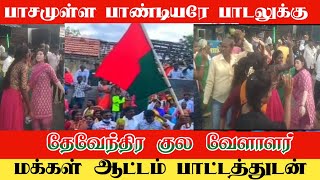 பாசமுள்ள பாண்டியர் பாடலுக்கு அசத்தல் ஆட்டம் பாட்டத்துடன் கொண்டாட்டம்