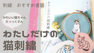 おすすめ刺しゅう書籍「わたしだけの猫刺繍」　猫ちゃんがたくさん！