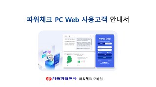 2024 파워체크 사용고객 안내서(WEB)