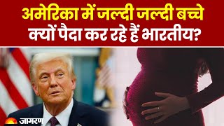 President Donald Trump: ट्रंप के Birthright Citizenship कानून से घबराए अमेरिकी | America News