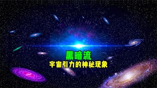 一股神秘力量正在將星係吸嚮宇宙的盡頭——黑暗流