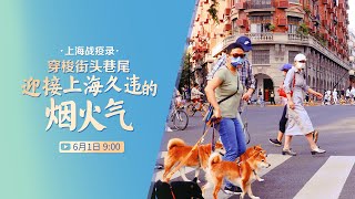 穿梭街头巷尾 迎接上海久违的烟火气