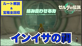 【ゼルダの伝説 ティアキン】インイサの祠 攻略 ※ルート解説＆宝箱全回収