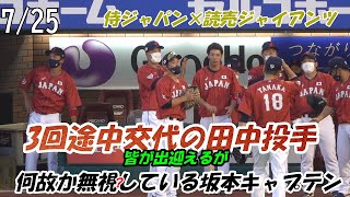 【読売ジャイアンツ】7/25　侍ジャパン強化試合　実はマー君と坂本キャプテン仲が悪い？