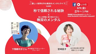 【秒で信頼される秘訣 x 他人の評価に振り回されない無双のメンタル】声の総合プロデューサー＆ベストセラー作家下間都代子さんとの対談ライブ