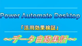 Power Automate Desktop でできること「活用効果検証」 ～データ自動集計～