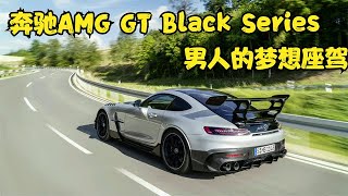 无数男人的梦中情车 奔驰AMG GT Black Series，就问你帅不帅！