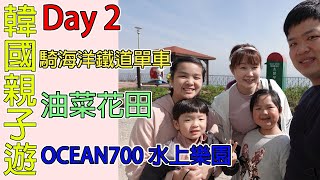 【 韓國親子遊VLOG 】2019 首爾 京畿道玩足5天 Day 2 - 騎海洋鐵道單車| 欣賞油菜花田 | OCEAN700 水上樂園  韓國自由行 韓國 自由行