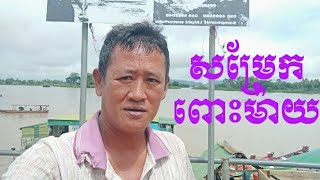 សម្រែកពោះម៉ាយ  Som rek pous may