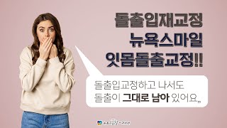 돌출입 때문에 교정했는데도 돌출이 안 없어졌다면? 돌출입재교정은 뉴욕스마일 잇몸돌출교정! [경주,진주,통영,여수,포항 돌출입교정 뉴욕스마일교정치과]