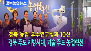 농업기술원, 2023년 우수 연구성과 10선 선정