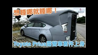 Toyota Prius露營車套件上身，想睡哪就睡哪！