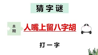 猜字谜：人嘴上留八字胡，打一字，这个字不难猜到！