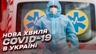 ❗😷 Увага! Різке зростання захворювання на COVID-19! | Михайло Радуцький