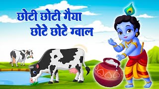 छोटी छोटी गैया छोटे छोटे ग्वाल | Choto So Mero Madangopal  | Kanha Ji |  Coin Krishna Bhajan 2025