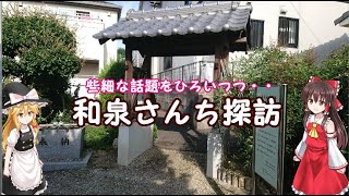 【津久野鳳界隈のささいな見物walk】～和泉さんちを訪れる～