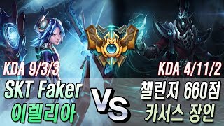 페이커 미드 이렐리아 VS 챌린저 카서스 장인 //SKT Faker Irelia Mid VS KR Best Karthus S8 KR Challenger