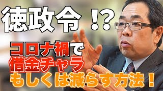 【経営危機打開】徳政令発動！？コロナ禍で借金を免除もしくは減らす方法について