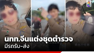 ดรามา นทท.จีนแต่งชุดตำรวจไทยเต็มยศ มีรถรับ-ส่ง  | ข่าวช่อง8