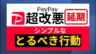 【最新情報】PayPay改悪が延期！他社クレジットカードの締め出しは2025年1月～