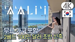 하와이 부동산 민용 : 워드빌리지 신축 2베드+가구 포함 100만달러 대 (987 Queen St, Honolulu, HI) 아알리이