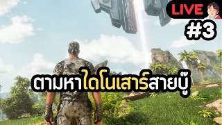 เล่นจน Windows พังไปรอบ ของเค้าแรงจริงๆ ARK: Survival Ascended [EP3]