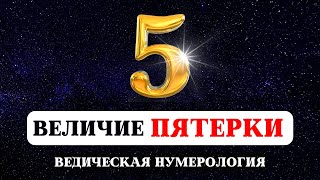 ВЕДИЧЕСКАЯ НУМЕРОЛОГИЯ, ЗНАЧЕНИЕ ЧИСЛА ПЯТЬ, ИСТОРИЯ И ТАЙНА ЧИСЕЛ, СУДЬБА РОЖДЕННЫХ 5, 14, 23 ЧИСЛА