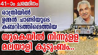 രാത്രിയില്‍ ഉമ്മന്‍ ചാണ്ടിയുടെ കബറിടത്തിലെത്തിയ യുകെയില്‍ നിന്നുള്ള മലയാളി കുടുംബം...| Sunday Shalom