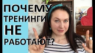 Почему тренинги не работают?