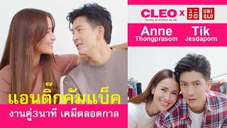 [Repost] ติ๊ก เจษฎาภรณ์ - แอน ทองประสม | CLEO x UNIQLO MASTERPIECE with ANN \u0026 TIK