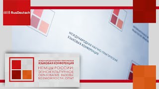 VII Международная научно-практическая языковая конференция | 7. Internationale Sprachkonferenz