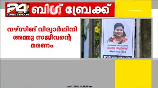 അമ്മു സജീവന്റെ മരണം; കോളജ് പ്രിൻസിപ്പാളിനും വൈസ് പ്രിൻസിപ്പാളിനും സസ്പെൻഷൻ