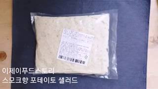 [이제이푸드스토리] 샐러드 미인 MDS 스모크향 포테이토 샐러드 1kg