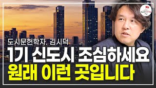 우리가 전혀 알지 못했던 1기 신도시의 실체 (김시덕 박사)