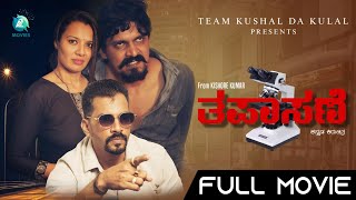 Tapasane Kannada Short Movie | Charan Kulal | Kishore Kumar | Babitha Naresh Kulal | Aryen b Shetty