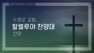 사람들은 주가 필요해 | 할렐루야 찬양대 | 주일4부 | 21.10.10