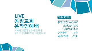 2025.01.26. 주일오전예배 I 이렇게 삽시다! (백응석 목사)