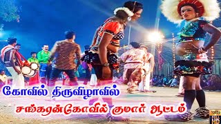 சங்கரன்கோவில் குமார் ஆட்டம்... sankarankovil sanmugaiya attam // #folkdance #ram_lord_status