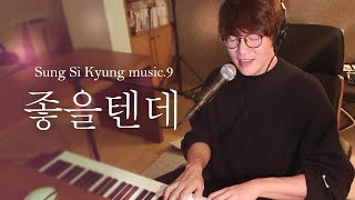 [성시경 노래] 9. 좋을텐데 l Sung Si Kyung Music