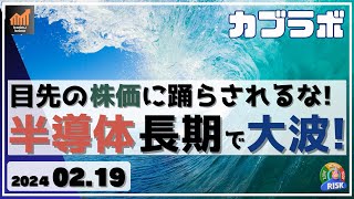 【カブラボ】2/19 目先の株価に踊らされるな！ 半導体 長期でまだまだ割高ではない理由