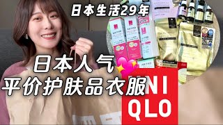 开箱vlog ｜日本性价比非常好的护肤品和衣服 #去日本买什么 #小红书 #日本女生