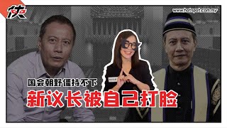 ▌热点女侠 EP105 ▌国会朝野僵持不下，新议长被自己打脸