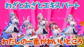 【NakiriAyame】｢Wazato Azato Expert｣｢Watashino Ichiban Kawaii Tokoro｣【Hololive/3D/sings/clips】#Vtuber