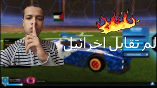 اغبي لاعب في روكيت ليج ياتي الان