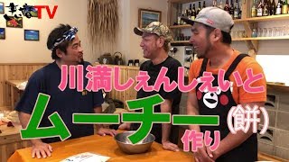 【5】川満しぇんしぇいとムーチー（餅）作り