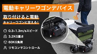 取り付けると電動キャリーワゴンに変える！アウトドア活動をより快適に！