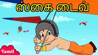 Chhota Bheem - வானம் டைவ் | Cartoons for Kids in YouTube | Tamil Moral Stories