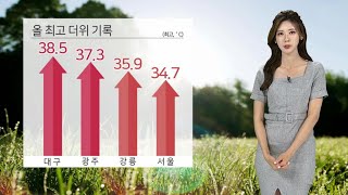 [날씨] 연일 최고더위 경신…주말 폭염 절정 / 연합뉴스TV (YonhapnewsTV)