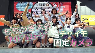 チャイモ（Chimo）大分年末もちつき大会 アイドルステージ　固定カメラ（4K60P）