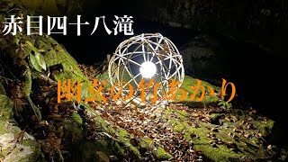 赤目四十八滝　幽玄の竹あかり2021